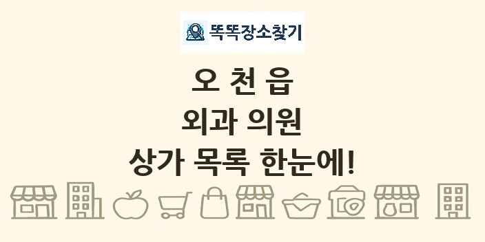 오천읍 외과 의원 상가 목록 및 정보
