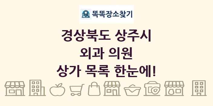 경상북도 상주시 외과 의원 상가 목록 및 정보