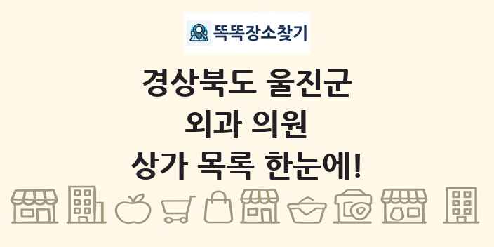 경상북도 울진군 외과 의원 상가 목록 및 정보