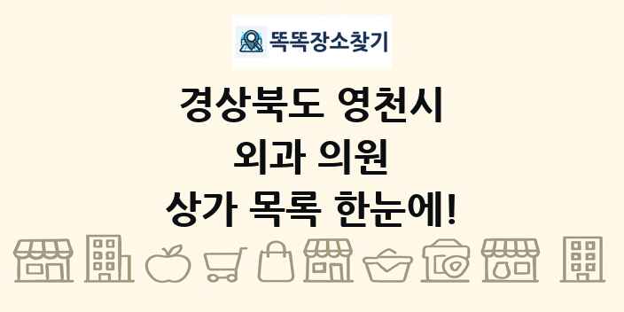 경상북도 영천시 외과 의원 상가 목록 및 정보