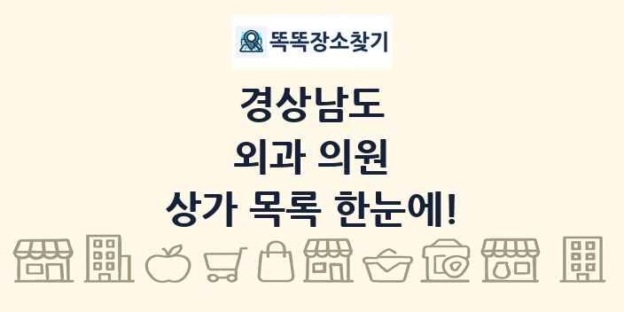 경상남도 외과 의원 상가 목록 및 정보