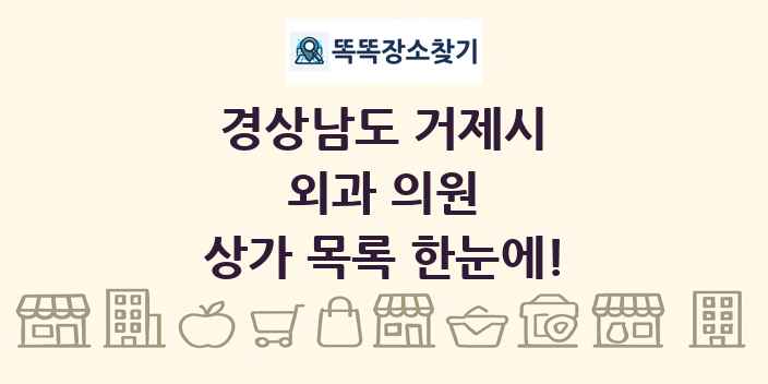 경상남도 거제시 외과 의원 상가 목록 및 정보