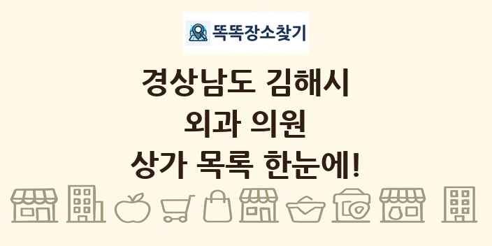 경상남도 김해시 외과 의원 상가 목록 및 정보