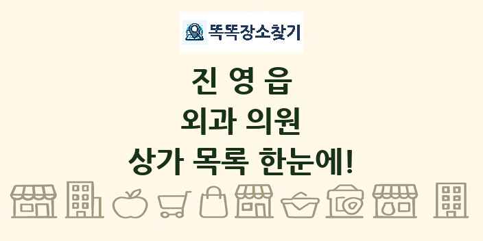 진영읍 외과 의원 상가 목록 및 정보