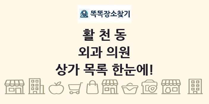 활천동 외과 의원 상가 목록 및 정보