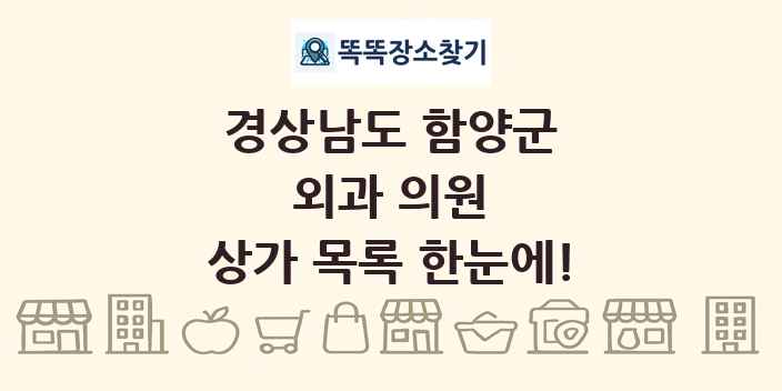 경상남도 함양군 외과 의원 상가 목록 및 정보