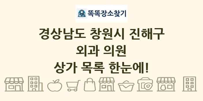 경상남도 창원시 진해구 외과 의원 상가 목록 및 정보