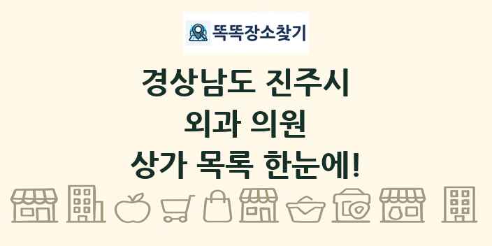 경상남도 진주시 외과 의원 상가 목록 및 정보