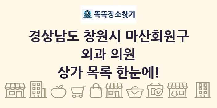 경상남도 창원시 마산회원구 외과 의원 상가 목록 및 정보