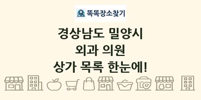경상남도 밀양시 외과 의원 상가 목록 및 정보