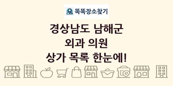 경상남도 남해군 외과 의원 상가 목록 및 정보