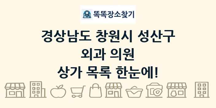 경상남도 창원시 성산구 외과 의원 상가 목록 및 정보