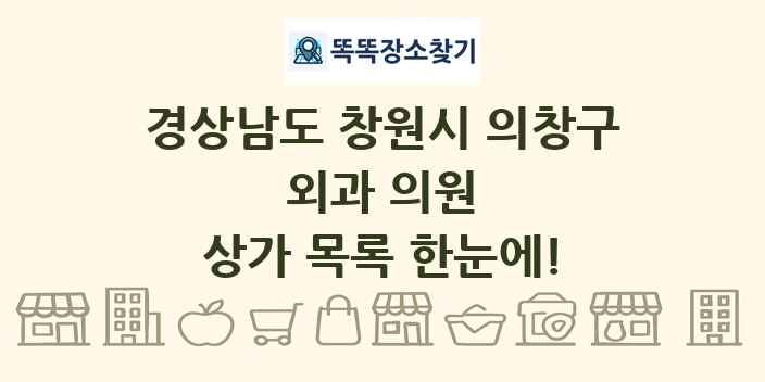 경상남도 창원시 의창구 외과 의원 상가 목록 및 정보