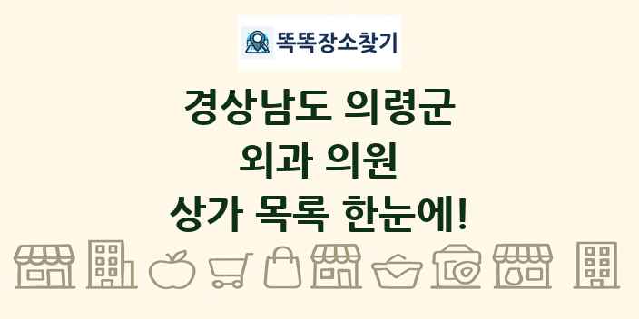 경상남도 의령군 외과 의원 상가 목록 및 정보