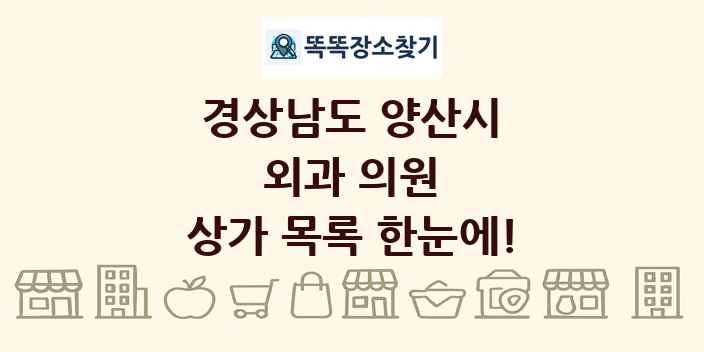 경상남도 양산시 외과 의원 상가 목록 및 정보