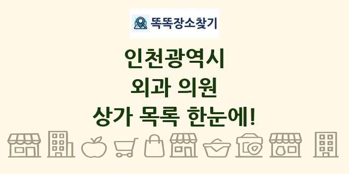 인천광역시 외과 의원 상가 목록 및 정보