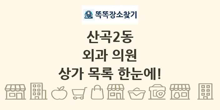 산곡2동 외과 의원 상가 목록 및 정보
