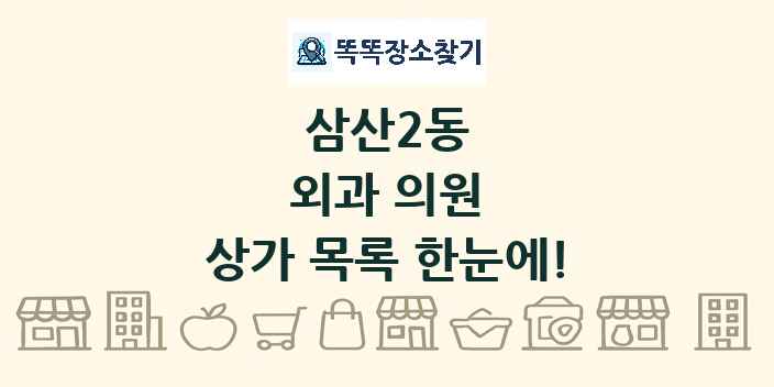 삼산2동 외과 의원 상가 목록 및 정보