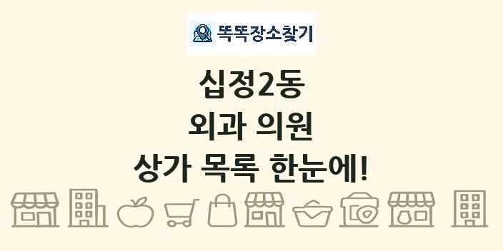 십정2동 외과 의원 상가 목록 및 정보