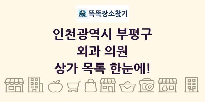 인천광역시 부평구 외과 의원 상가 목록 및 정보