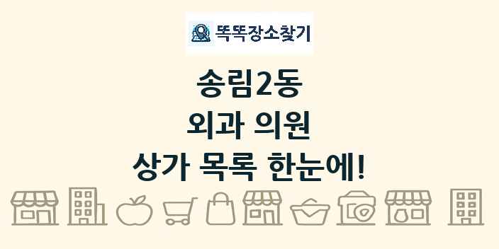 송림2동 외과 의원 상가 목록 및 정보