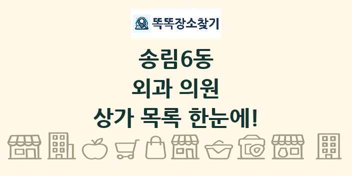 송림6동 외과 의원 상가 목록 및 정보