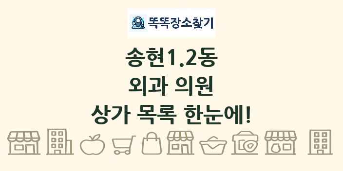 송현1.2동 외과 의원 상가 목록 및 정보