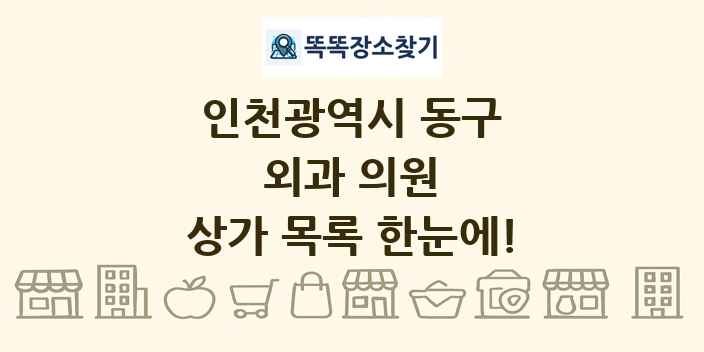 인천광역시 동구 외과 의원 상가 목록 및 정보