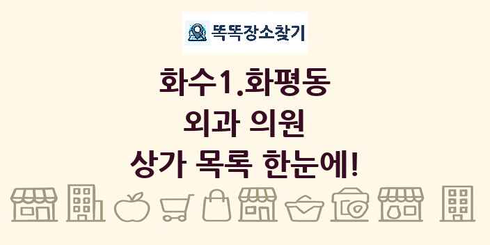 화수1.화평동 외과 의원 상가 목록 및 정보
