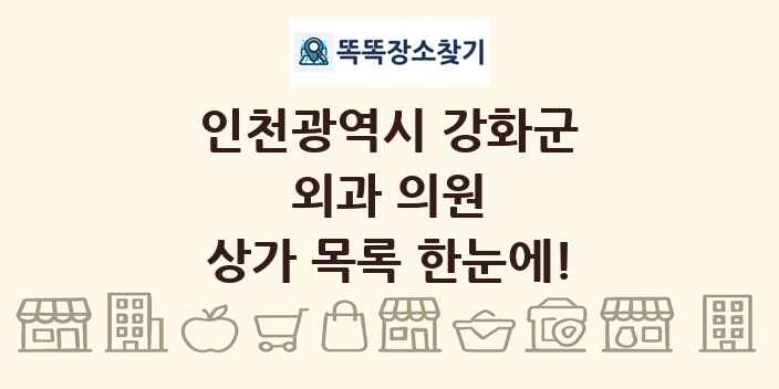 인천광역시 강화군 외과 의원 상가 목록 및 정보