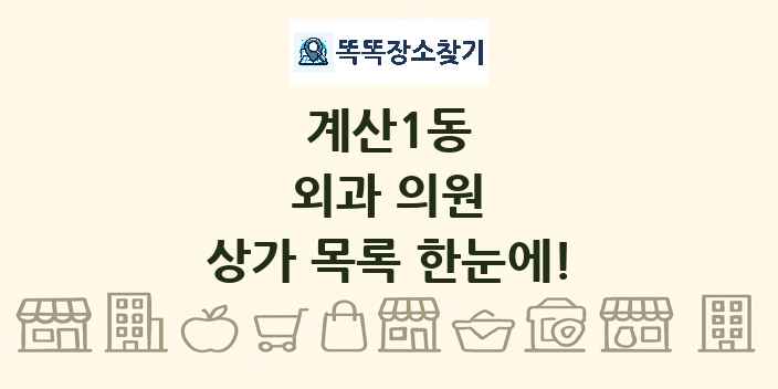계산1동 외과 의원 상가 목록 및 정보