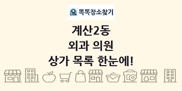 계산2동 외과 의원 상가 목록 및 정보