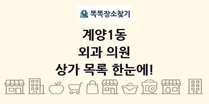 계양1동 외과 의원 상가 목록 및 정보