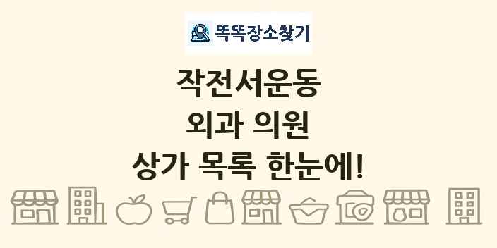 작전서운동 외과 의원 상가 목록 및 정보
