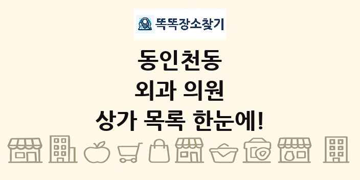 동인천동 외과 의원 상가 목록 및 정보