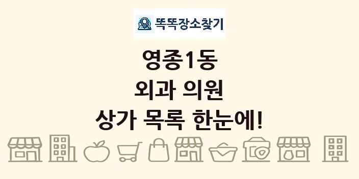 영종1동 외과 의원 상가 목록 및 정보