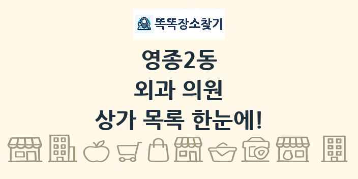 영종2동 외과 의원 상가 목록 및 정보