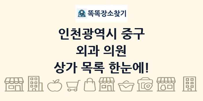 인천광역시 중구 외과 의원 상가 목록 및 정보