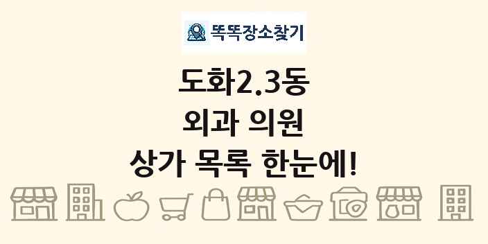 도화2.3동 외과 의원 상가 목록 및 정보