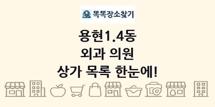 용현1.4동 외과 의원 상가 목록 및 정보