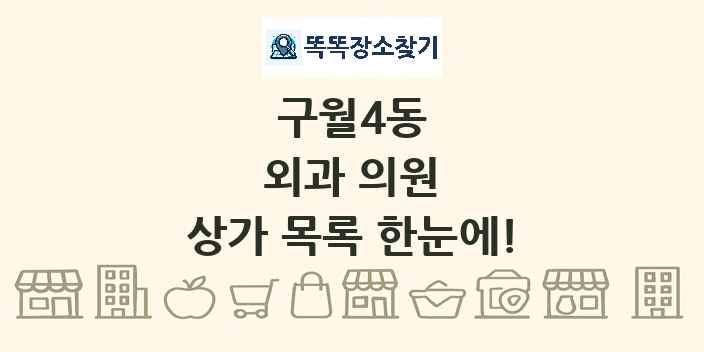 구월4동 외과 의원 상가 목록 및 정보