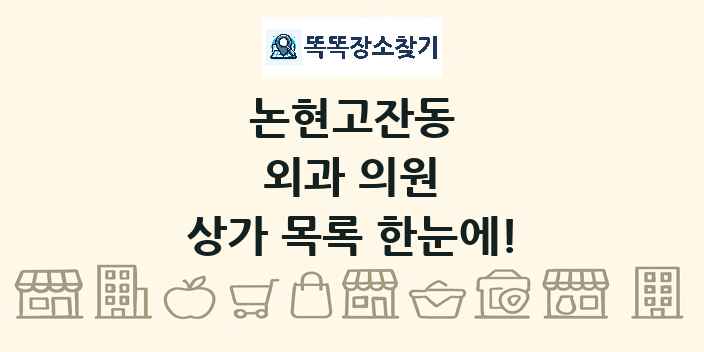 논현고잔동 외과 의원 상가 목록 및 정보