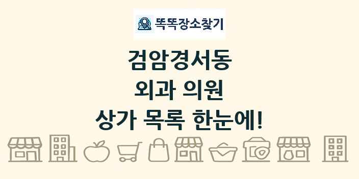 검암경서동 외과 의원 상가 목록 및 정보