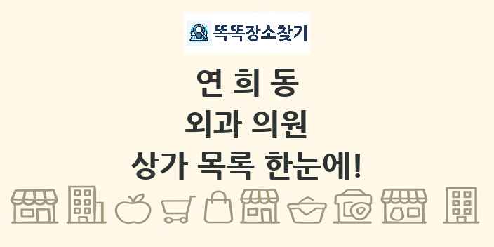 연희동 외과 의원 상가 목록 및 정보