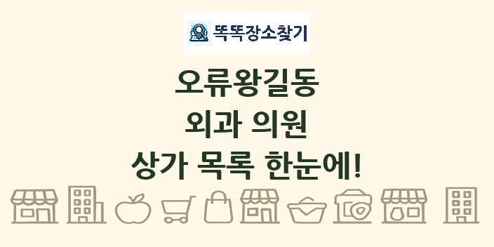 오류왕길동 외과 의원 상가 목록 및 정보