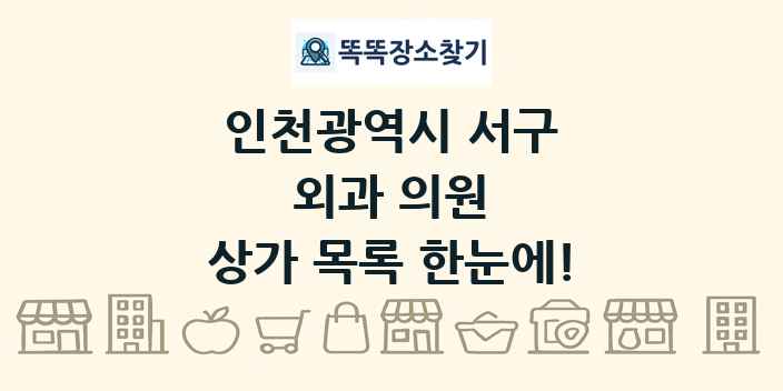 인천광역시 서구 외과 의원 상가 목록 및 정보