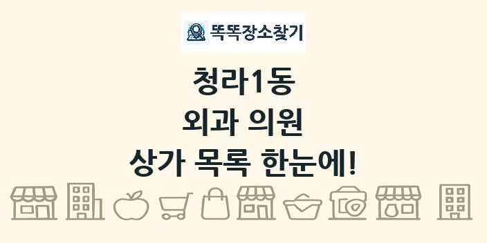청라1동 외과 의원 상가 목록 및 정보
