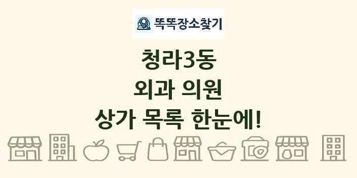 청라3동 외과 의원 상가 목록 및 정보