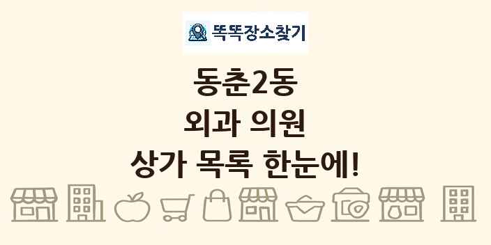 동춘2동 외과 의원 상가 목록 및 정보