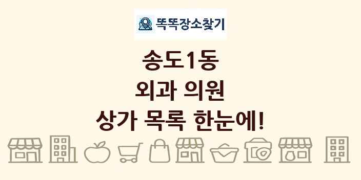 송도1동 외과 의원 상가 목록 및 정보